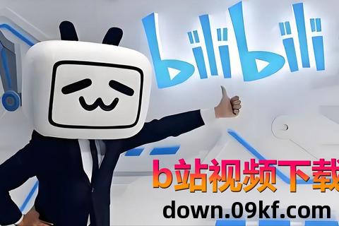 bilibili官网下载电脑版