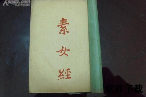 素女心经秘籍下载指南_完整版获取方法与资源解析