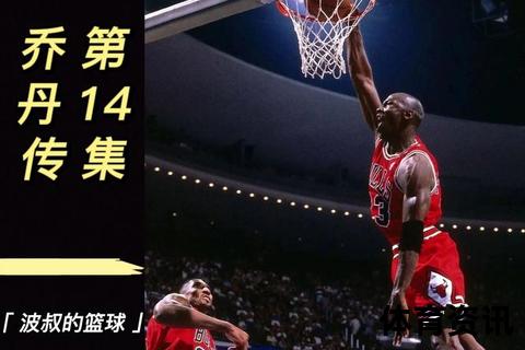 篮球之神乔丹的场上位置解析：得分后卫与领袖角色定位