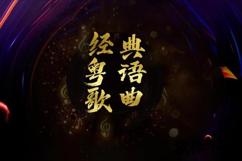 粤语MP3免费下载_经典歌曲合集_高清音质资源一键获取 粤语MP3免费下载_经典歌曲合集_高清音质资源一键获取