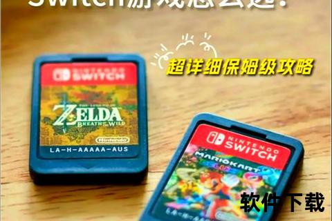 NS游戏下载指南_热门资源合集与免费获取攻略 NS游戏下载指南_热门资源合集与免费获取攻略
