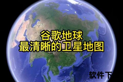 谷歌地球下载指南：高清卫星地图获取与安装教程