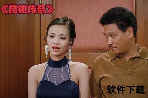 霞姐传奇高清完整版下载_经典影视资源免费获取与珍藏指南