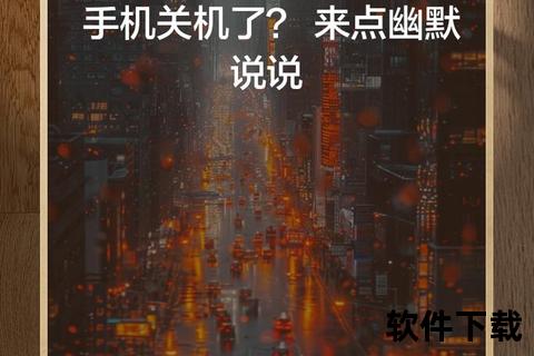 手机关机,指尖暂别数字喧嚣 关机时刻邂逅内心静谧与生活本真