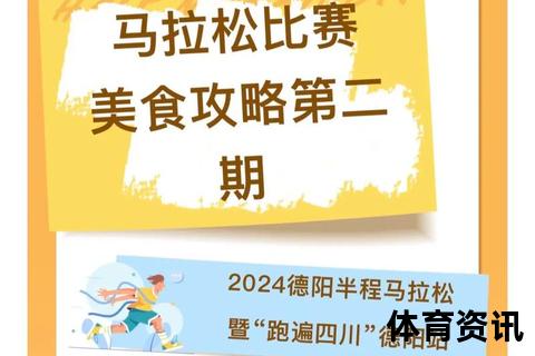马拉松赛前饮食指南-科学搭配助力跑者能量储备与表现突破