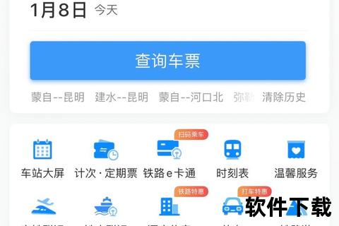 12306手机App下载安装指南：官方正版安全便捷购票攻略