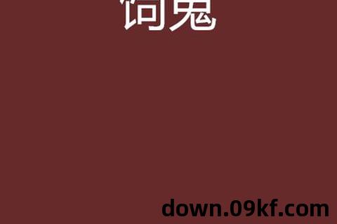 饲鬼txt下载