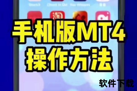MT4手机版下载指南:安卓与iOS安装教程及功能解析 MT4手机版下载指南:安卓与iOS安装教程及功能解析