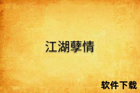 江湖孽缘_剑影情仇录-经典武侠小说txt全集下载