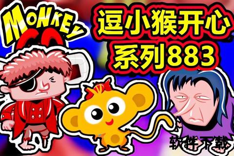 逗小猴开心游戏下载_欢乐时光轻松获取-最新版本畅玩攻略分享