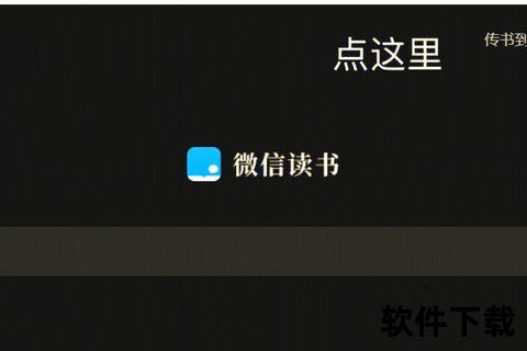 微信读书下载指南-电子书免费获取与保存方法全解析