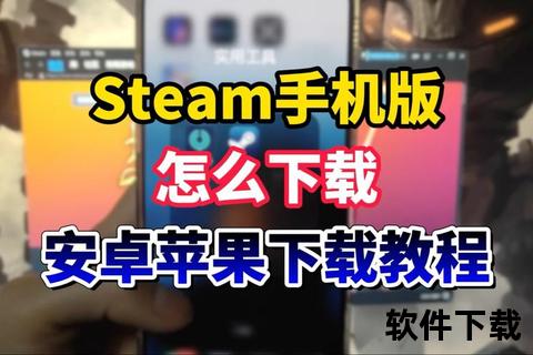 Steam手机客户端下载教程-安卓iOS双平台安装指南及资源获取