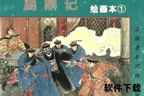 鹿鼎记txt小说全集下载-金庸经典武侠电子书免费珍藏版