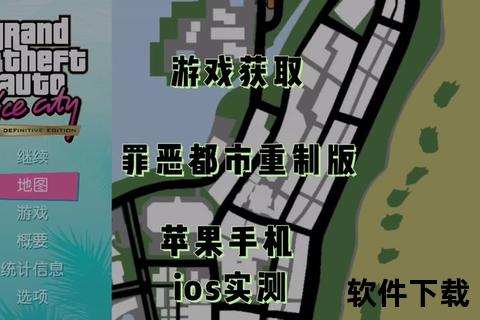 罪恶都市苹果版下载_iOS正版安装教程与安全获取指南