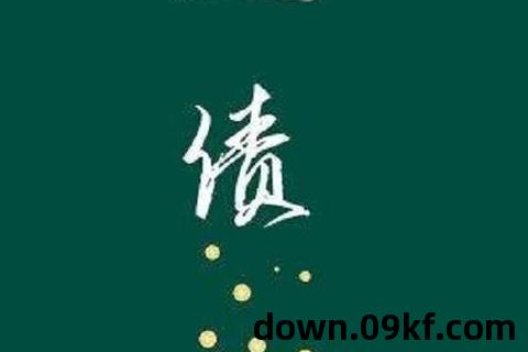 还债txt下载