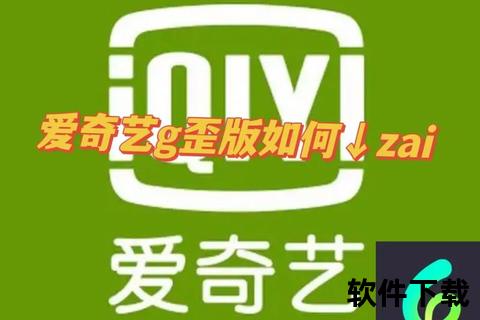 爱奇艺安卓版下载攻略：官方正版安装包获取指南