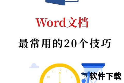 灵动驾驭文档利器Word高效缔造非凡办公新境界 灵动驾驭文档利器Word高效缔造非凡办公新境界