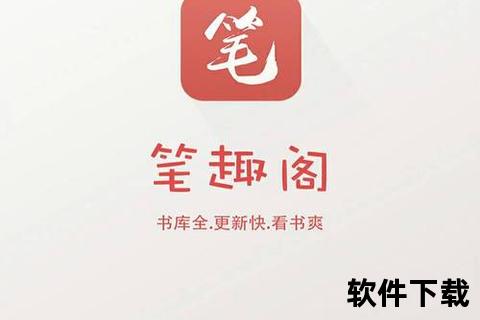 笔趣阁下载app_畅读海量正版小说笔趣阁官方APP下载安装指南及最新版本获取攻略