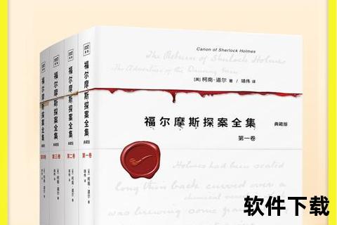 福尔摩斯小说下载
