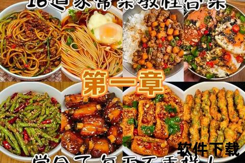 美食教程下载_精选海量食谱与详细步骤免费获取指南
