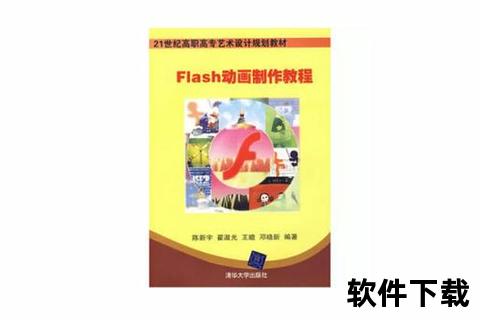 Flash动画制作教程下载：从入门到精通全套资源免费获取