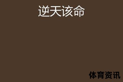 命不该绝-天意难违背后的生命逆转与重生之路