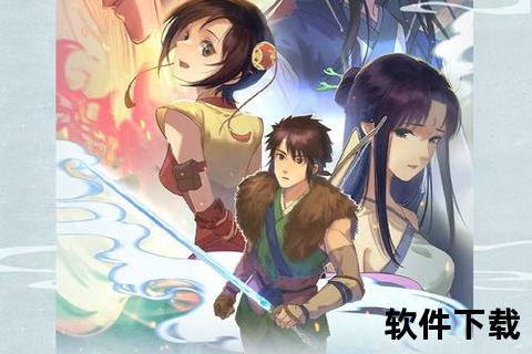 仙剑奇侠传四下载_安卓中文完整版-御剑修仙畅享高自由度