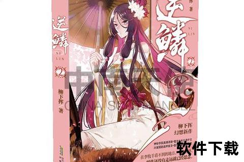 《逆鳞小说txt下载》应用软件介绍