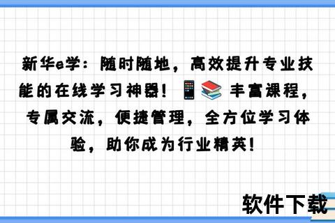 新华e学app下载-官方平台安全安装指南_海量教育资源一键获取