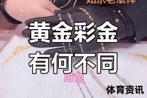 彩金是什么意思_全面解析彩金含义与价值所在