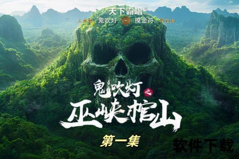 鬼吹灯下载_全网最全资源获取指南+安全安装教程 鬼吹灯下载_全网最全资源获取指南+安全安装教程