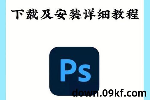 ps软件下载教程