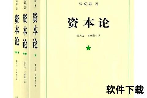 资本论数字资源获取指南:当代阅读与理论实践路径解析 资本论数字资源获取指南:当代阅读与理论实践路径解析