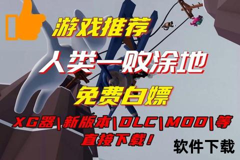 爆笑解谜大冒险即刻登陆人类一败涂地手游官网解锁欢乐世界