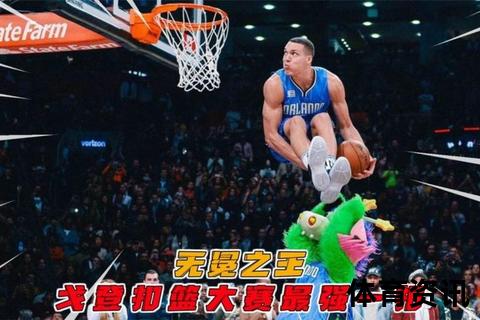 飞跃传奇：NBA扣篮大赛冠军加冕时刻-空中艺术震撼全场