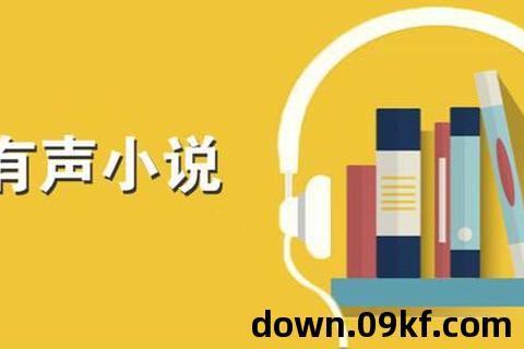 有声小说下载网站