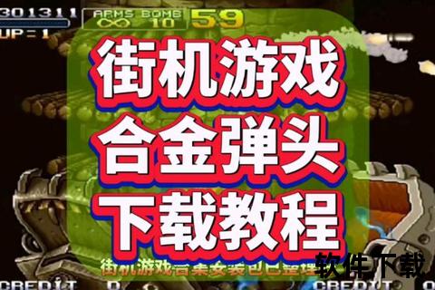 合金弹头下载_经典街机手游重制版-安卓iOS双平台高速获取