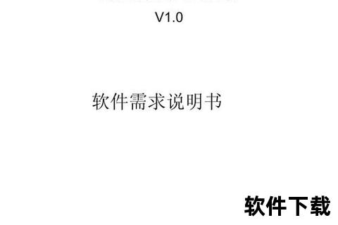 《精准高效软件需求规格说明深度解析与实战指南》