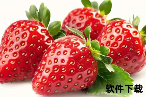 草莓视频苹果版下载：安全高清畅享最新影视资源