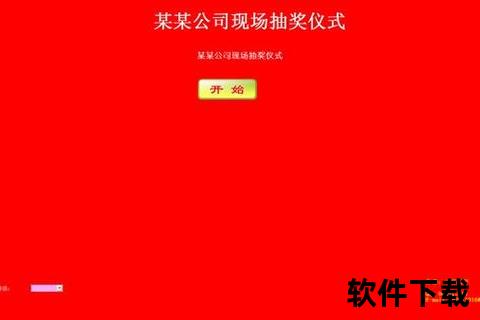 炫酷自定义抽奖软件一键生成你的专属幸运时刻 炫酷自定义抽奖软件一键生成你的专属幸运时刻