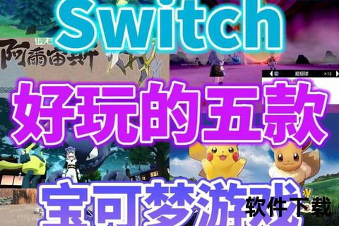 神奇宝贝游戏下载大全-全世代宝可梦资源一键获取攻略 神奇宝贝游戏下载大全-全世代宝可梦资源一键获取攻略