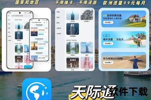 天际通app官方下载_正版安全安装包获取-移动端畅快体验指南