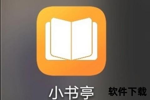 小书亭旧版下载指南：历史版本安装包获取与使用教程