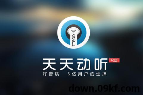 天天动听安卓版下载