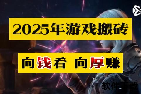 2025爆款手游搬砖秘籍：深度策略日赚稳定攻略