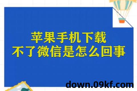 苹果不能下载微信