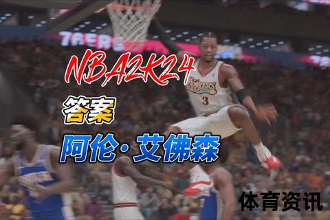 艾弗森为何被称为答案_揭秘NBA传奇球星绰号背后的篮球故事