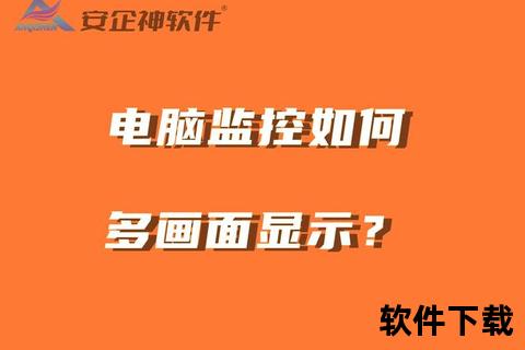 监控软件下载全攻略：安全获取与使用技巧解析