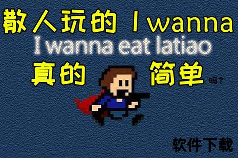 iwanna下载_中文正版+手机电脑版完整收录指南  第2张