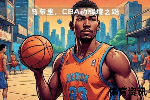 马布里离开NBA之谜：生涯转折与背后原因深度解析